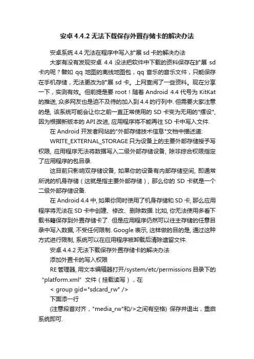 安卓4.4.2无法下载保存外置存储卡的解决办法
