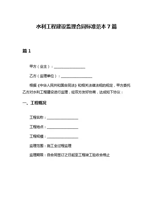 水利工程建设监理合同标准范本7篇
