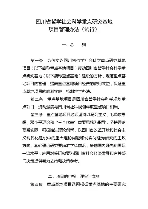 四川省哲学社会科学研究基地项目管理办法(试行)