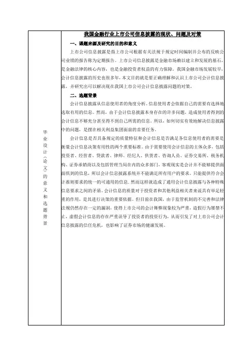 《我国金融行业上市公司信息披露的现状、问题及对策开题报告(含提纲)4000字》