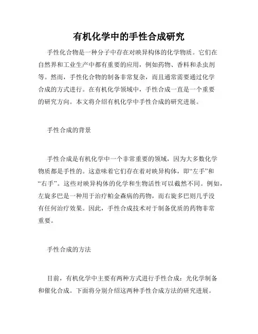 有机化学中的手性合成研究