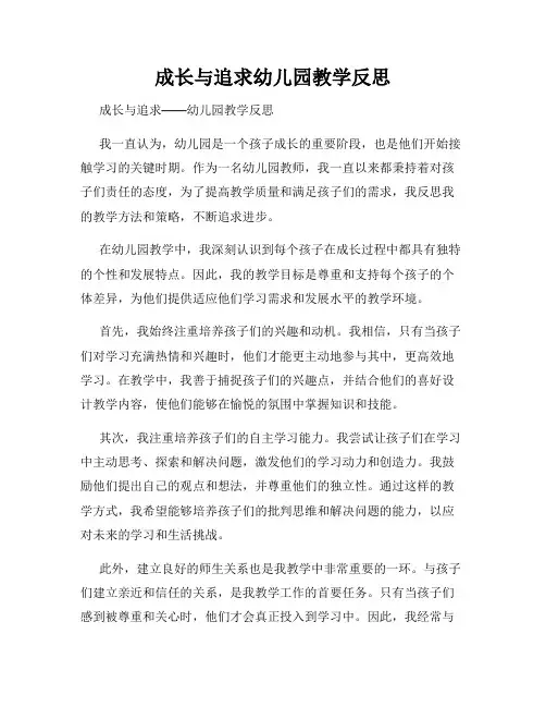 成长与追求幼儿园教学反思