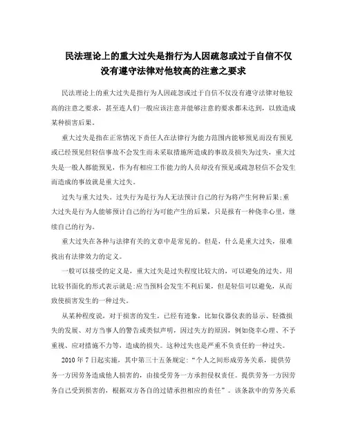 民法理论上的重大过失是指行为人因疏忽或过于自信不仅没有遵守法律对他较高的注意之要求