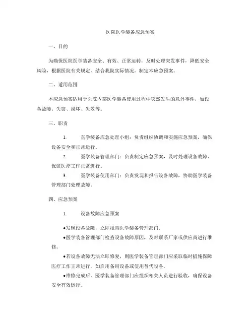 医院医学装备应急预案