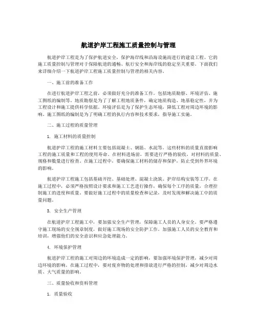 航道护岸工程施工质量控制与管理