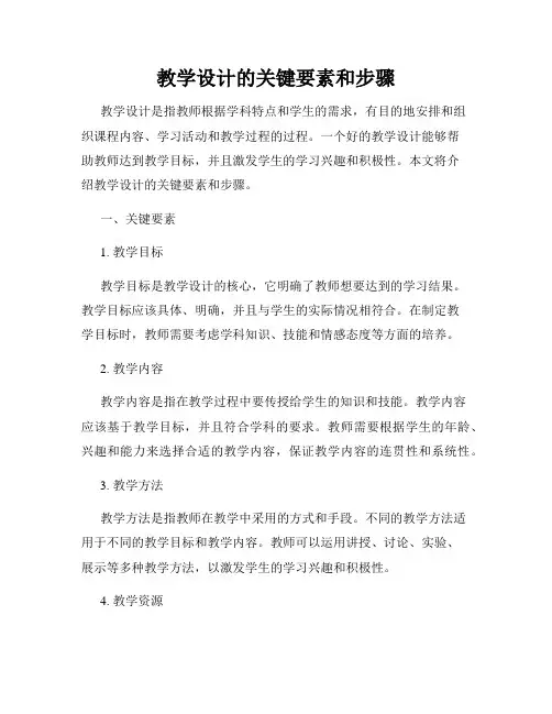 教学设计的关键要素和步骤