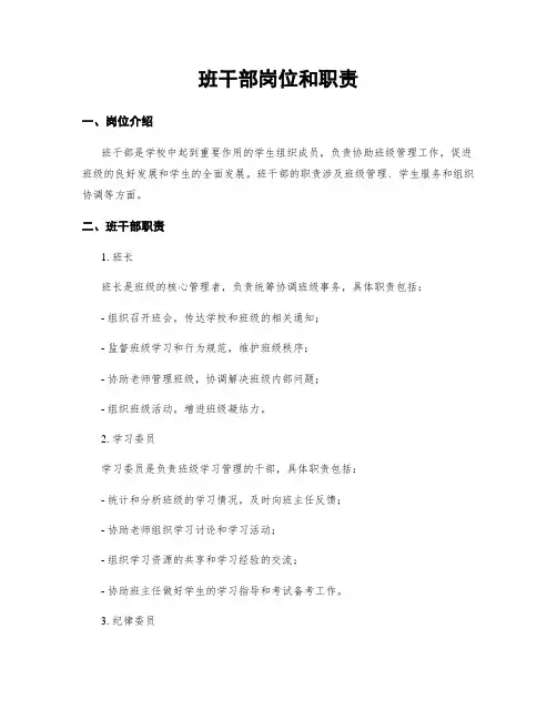 班干部岗位和职责