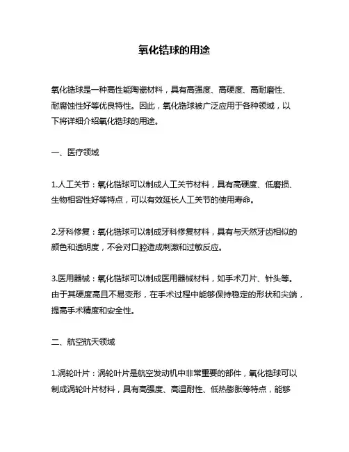 氧化锆球的用途