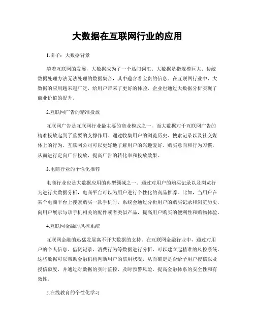 大数据在互联网行业的应用