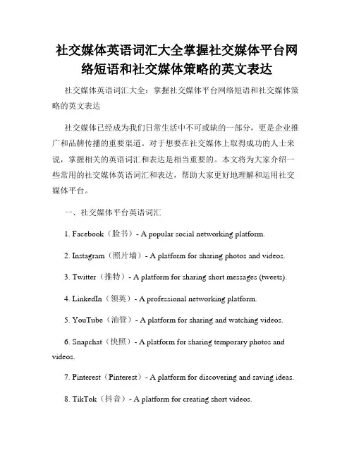 社交媒体英语词汇大全掌握社交媒体平台网络短语和社交媒体策略的英文表达