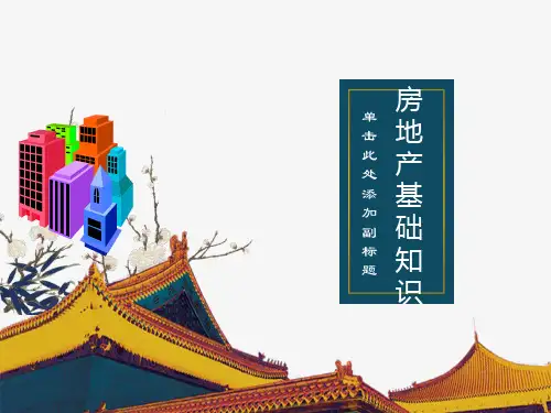 房地产基础知识(贵州项目培训)