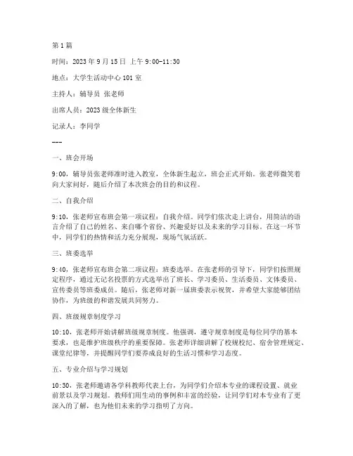 新生第一次班会记录(3篇)