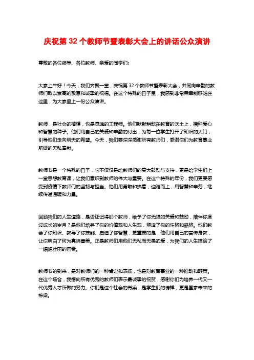 庆祝第32个教师节暨表彰大会上的讲话公众演讲