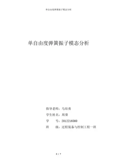 单自由度弹簧振子模态分析