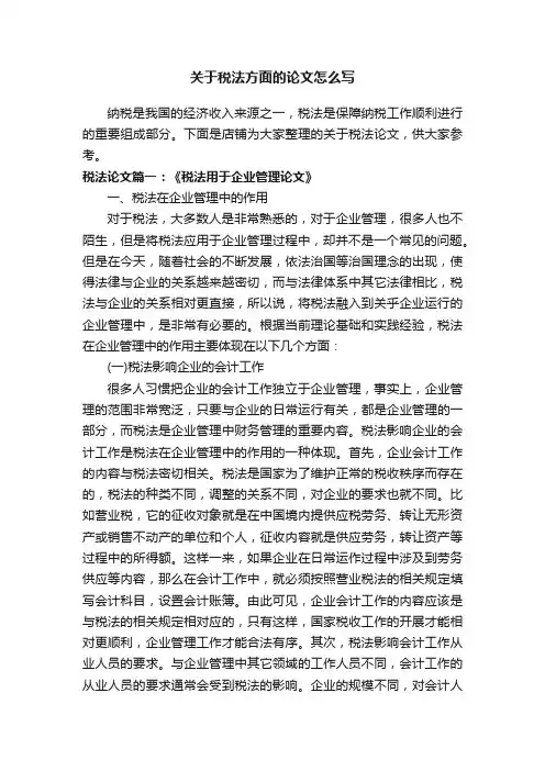 关于税法方面的论文怎么写