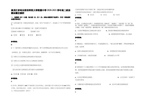 黑龙江省哈尔滨市师范大学附属中学2020-2021学年高二政治测试题含解析