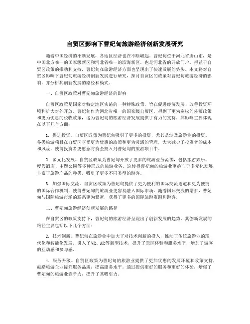 自贸区影响下曹妃甸旅游经济创新发展研究