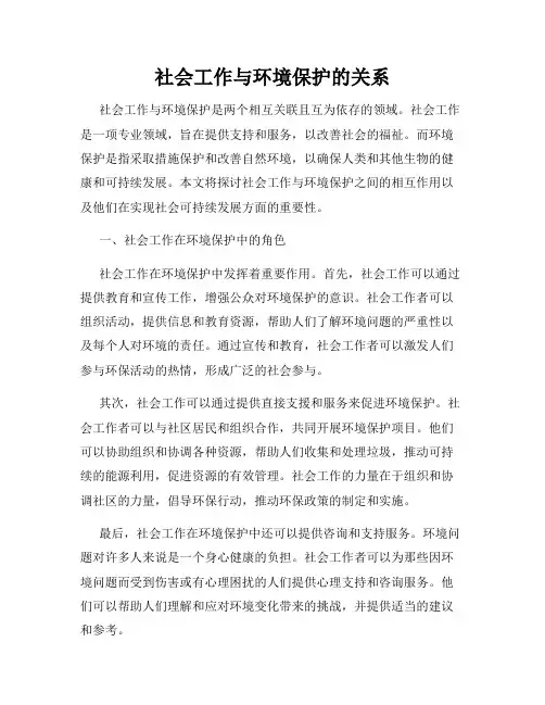 社会工作与环境保护的关系