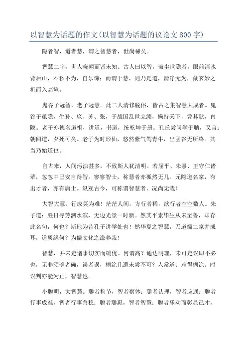以智慧为话题的作文(以智慧为话题的议论文800字)