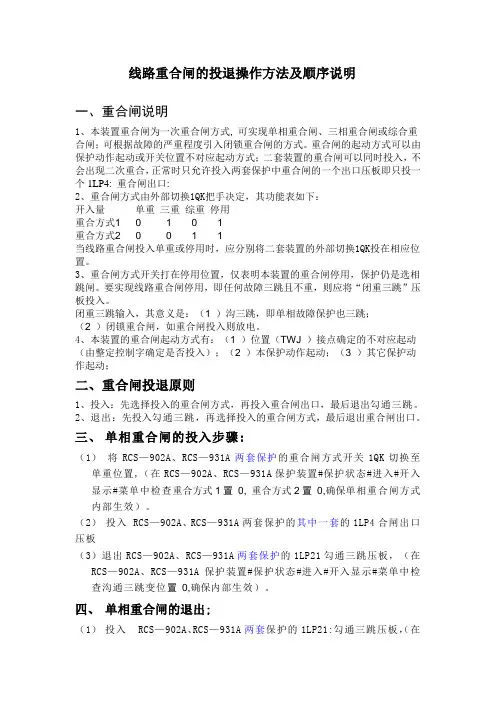 线路重合闸的投退操作方法及顺序