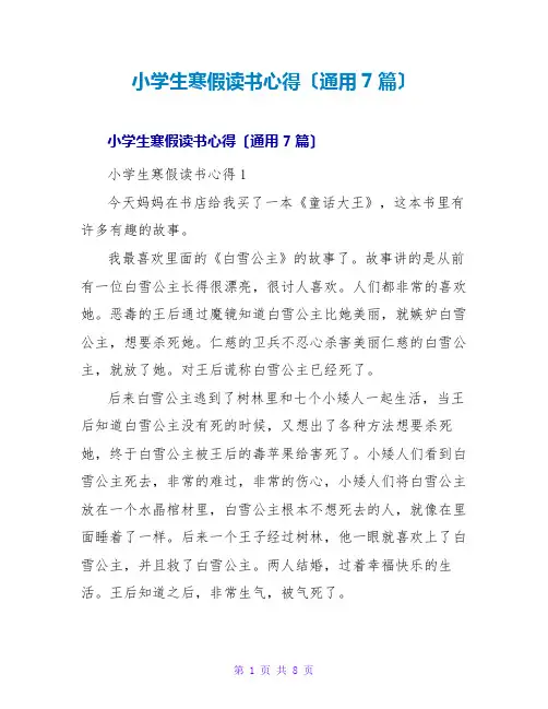 小学生寒假读书心得(通用7篇)