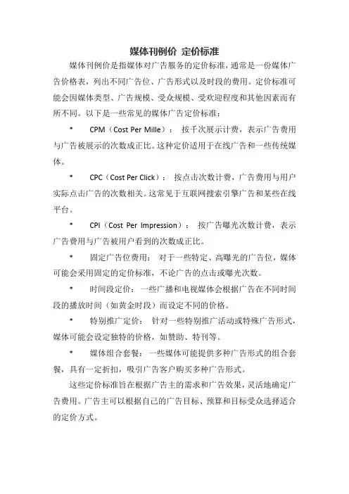媒体刊例价 定价标准