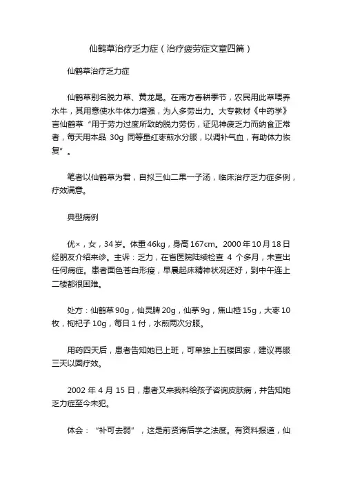 仙鹤草治疗乏力症（治疗疲劳症文章四篇）