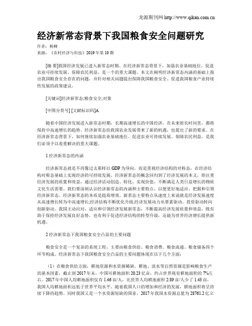 经济新常态背景下我国粮食安全问题研究