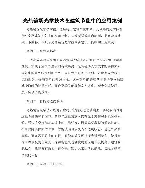 光热镜场光学技术在建筑节能中的应用案例