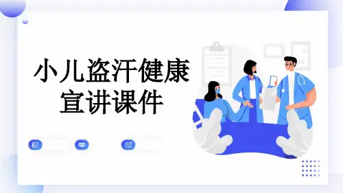 小儿盗汗健康宣讲课件