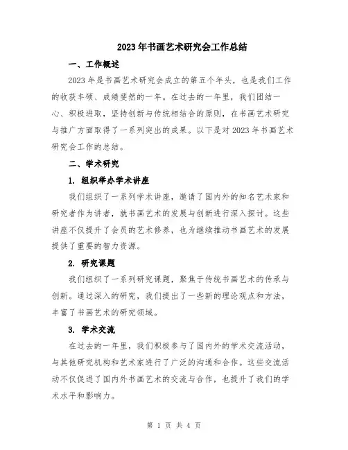 2023年书画艺术研究会工作总结