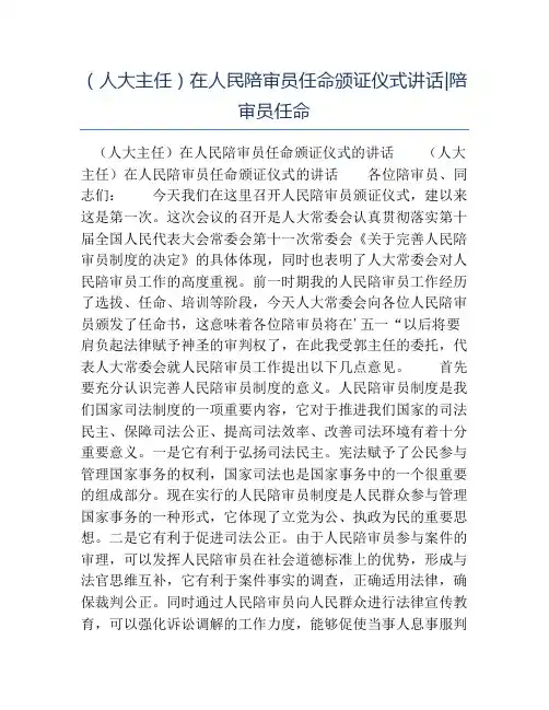 热门-人大主任在人民陪审员任命颁证仪式讲话陪审员任命
