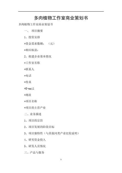 多肉植物工作室商业策划书