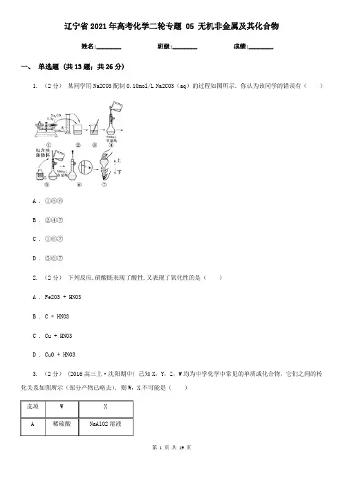辽宁省2021年高考化学二轮专题 05 无机非金属及其化合物