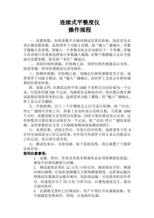B-74连续式平整度仪操作规程