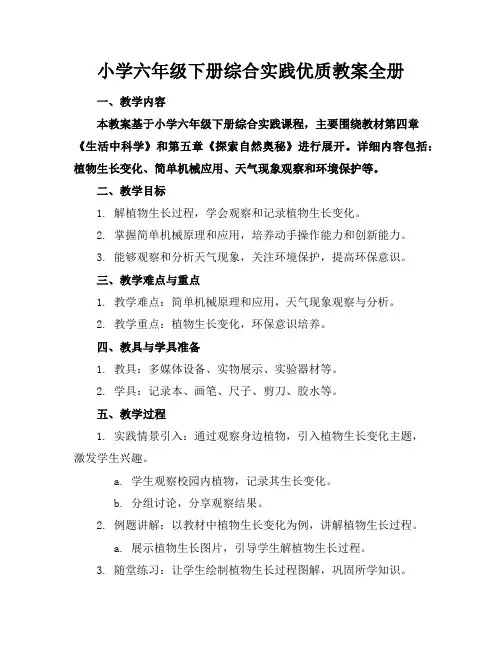 小学六年级下册综合实践优质教案全册