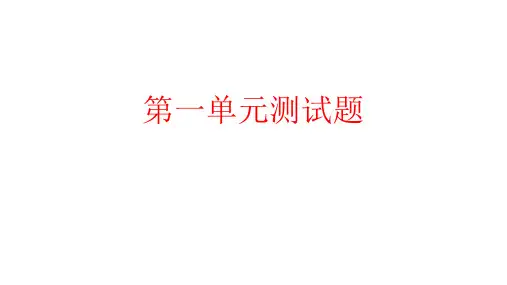 教科版五年级科学上册第一单元测试题(含答案)