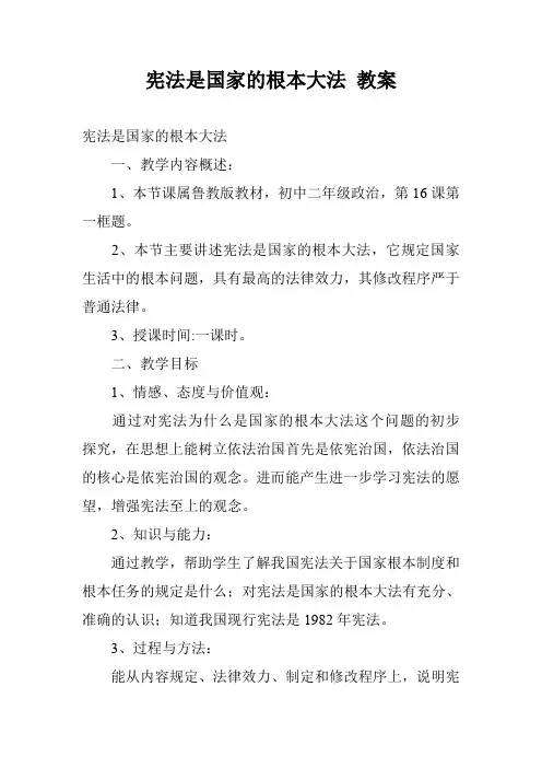 宪法是国家的根本大法 教案