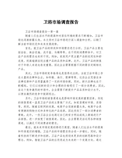 卫浴市场调查报告