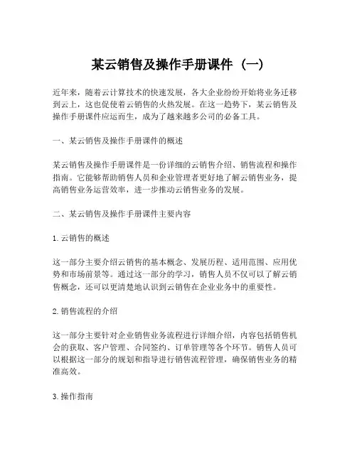 某云销售及操作手册课件 (一)