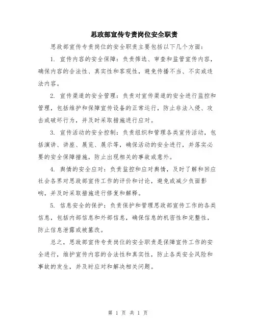 思政部宣传专责岗位安全职责