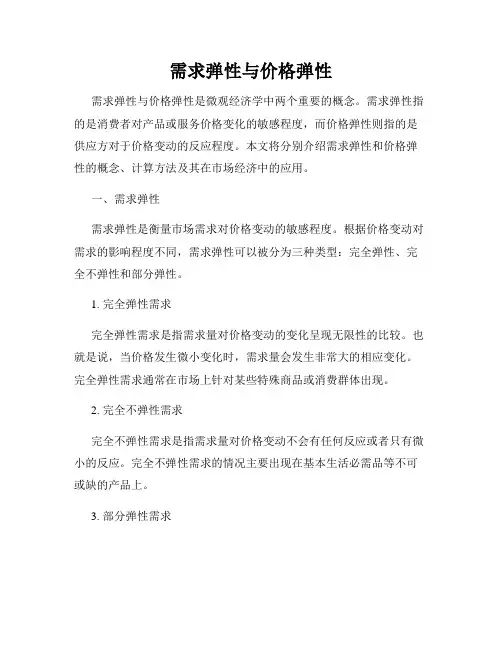 需求弹性与价格弹性