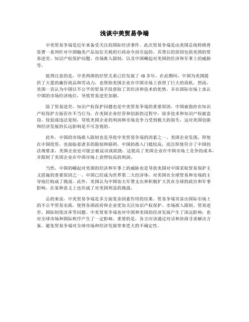 浅谈中美贸易争端