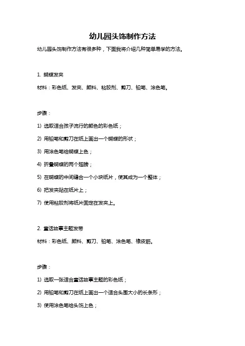 幼儿园头饰制作方法