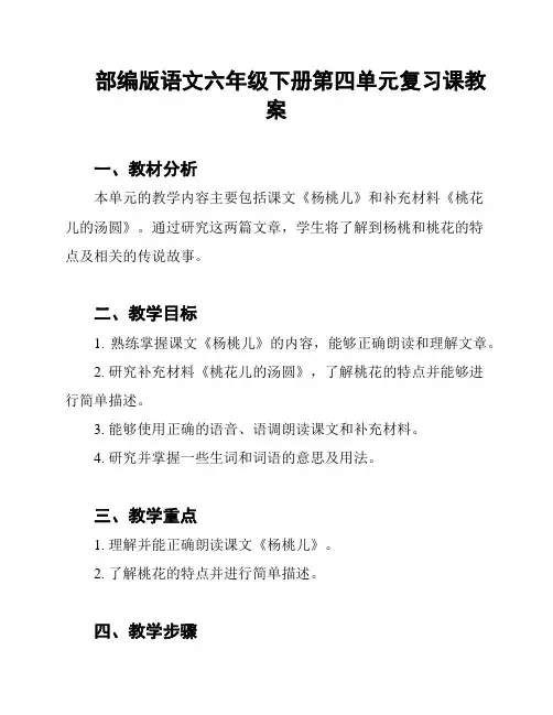 部编版语文六年级下册第四单元复习课教案