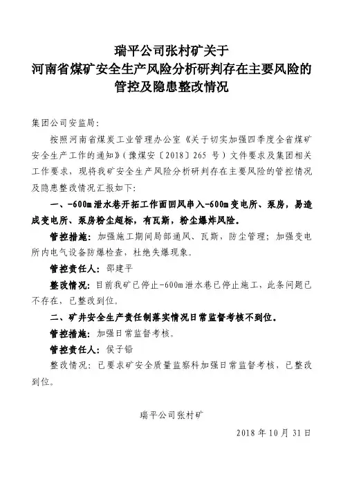 安全生产风险分析研判存在主要风险的管控以及隐患的整改情况