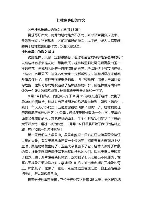 关于桂林象鼻山的作文（通用18篇）