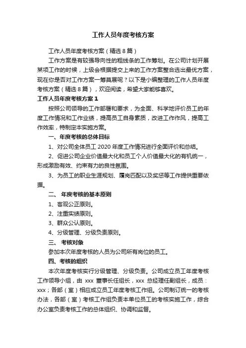 工作人员年度考核方案（精选8篇）