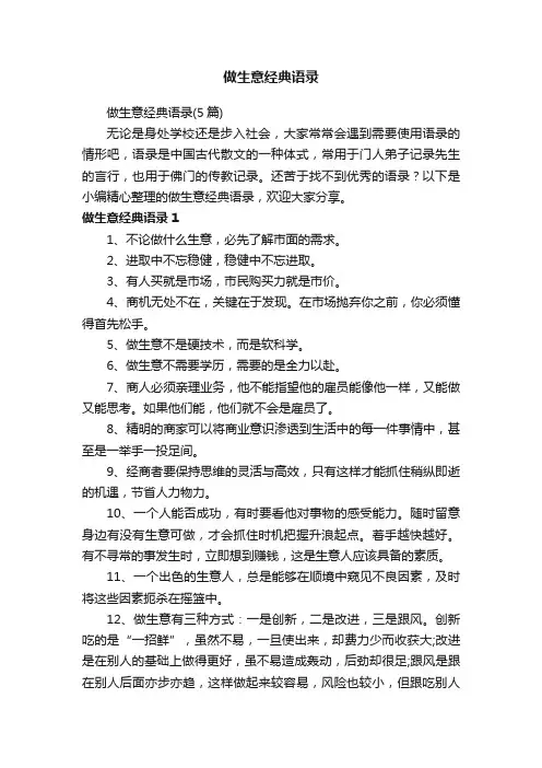 做生意经典语录（5篇）