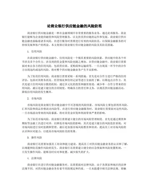 论商业银行供应链金融的风险防范